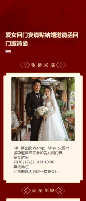 中式爱女回门宴请贴结婚邀请函回门邀请函方案