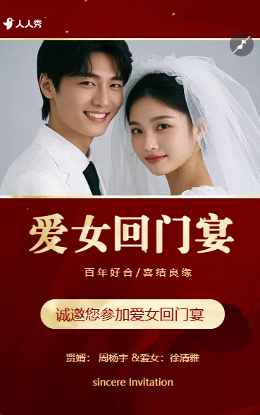 爱女回门宴请贴结婚邀请函回门邀请函