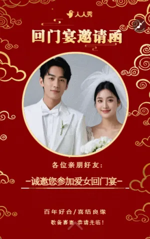 爱女回门宴请贴结婚邀请函回门邀请函