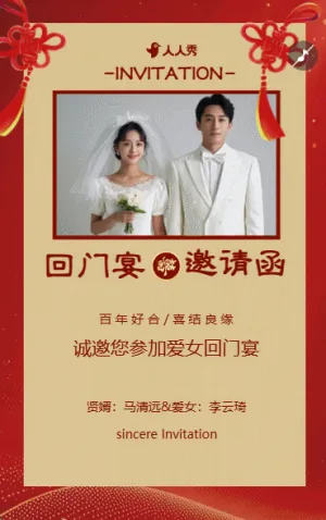 爱女回门宴请贴结婚邀请函回门邀请函