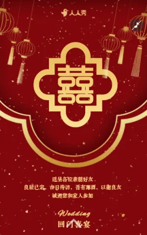 爱女回门宴请贴结婚邀请函回门邀请函