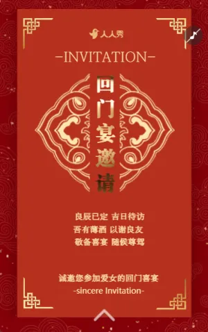 爱女回门宴请贴结婚邀请函回门邀请函