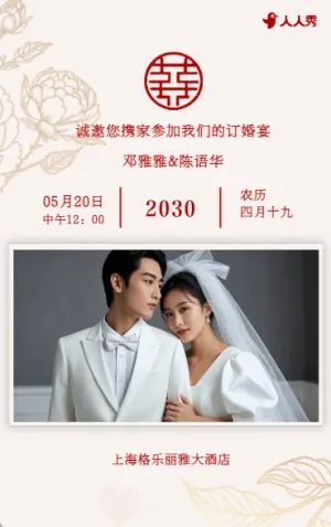 订婚宴邀请函订婚请柬订婚喜宴