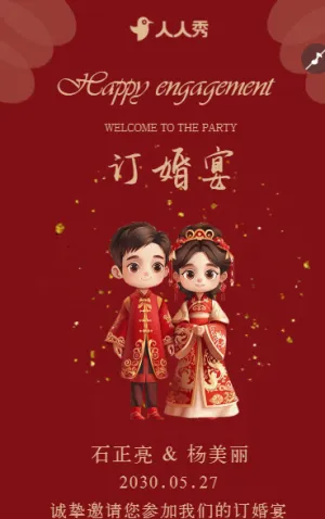 订婚宴邀请函订婚请柬订婚喜宴