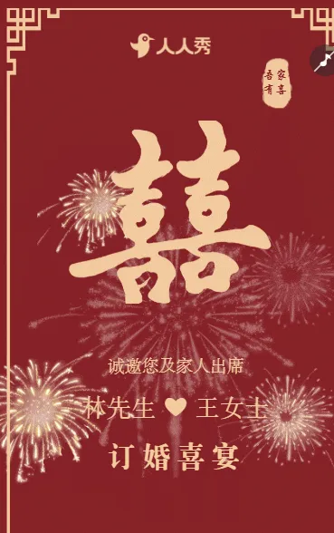 订婚邀请 订婚宴席邀请函