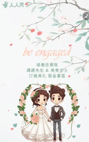 清新风订婚宴邀请函