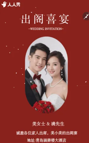 出閣喜宴婚禮請柬