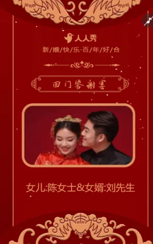 爱女回门 回门宴请