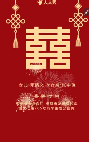 婚礼婚庆父母邀请