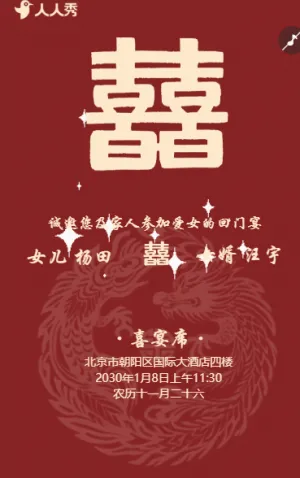 爱女回门宴结婚邀请函