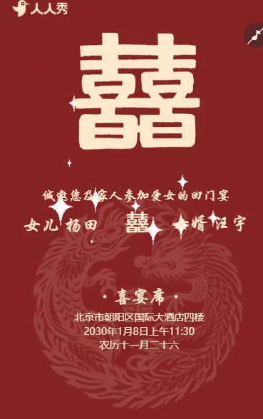 爱女回门宴结婚邀请函
