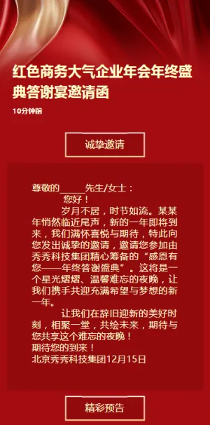 红色商务大气企业年会年终盛典答谢宴邀请函