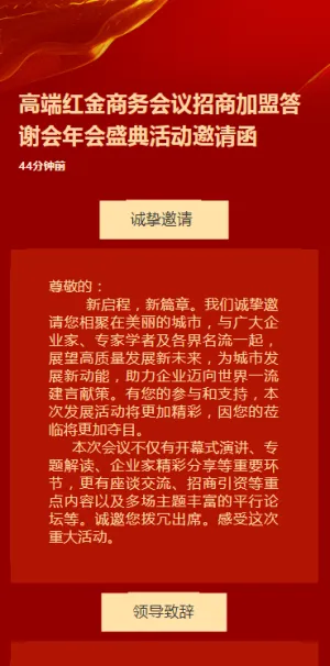高端红金商务会议招商答谢会年会盛典活动邀请函