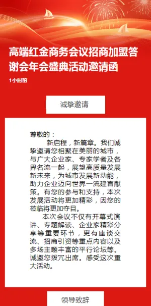 高端红金商务会议招商答谢会年会盛典活动邀请函