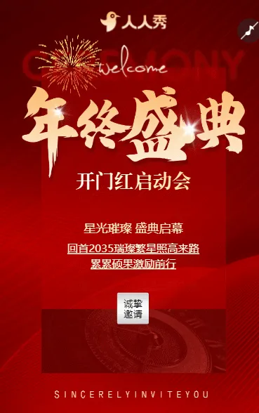 大气红金企业年会盛典商务招商答谢会晚宴活动邀请
