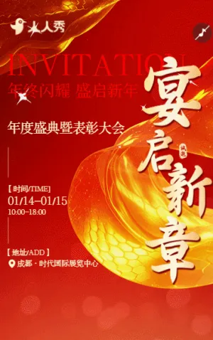 年會年終總結(jié)人物表彰商務(wù)活動會邀請函