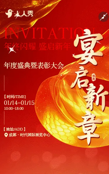 年会年终总结人物表彰商务活动会邀请函