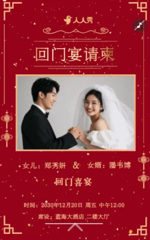 爱女回门宴请贴结婚邀请函回门邀请函