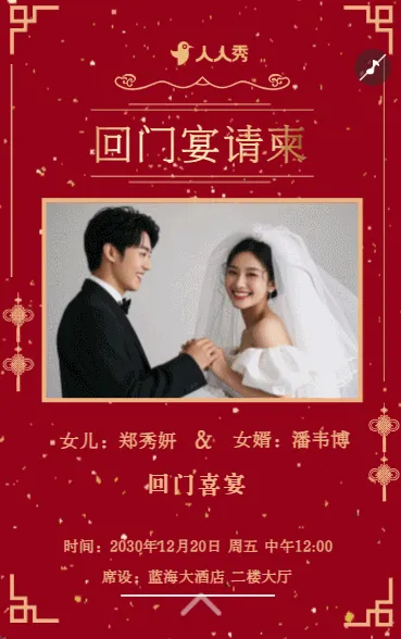 爱女回门宴请贴结婚邀请函回门邀请函