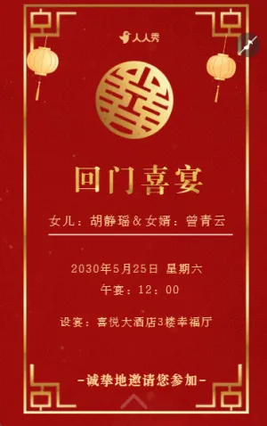 爱女回门宴请贴结婚邀请函回门邀请函