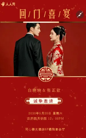 爱女回门宴请贴结婚邀请函回门邀请函