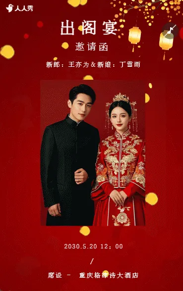婚礼请柬出阁喜宴嫁女请帖出阁宴邀请函