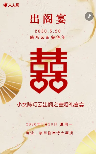 婚礼请柬出阁喜宴嫁女请帖出阁宴邀请函