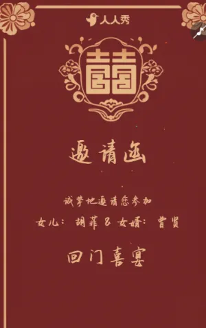 回门宴邀请函爱女回门