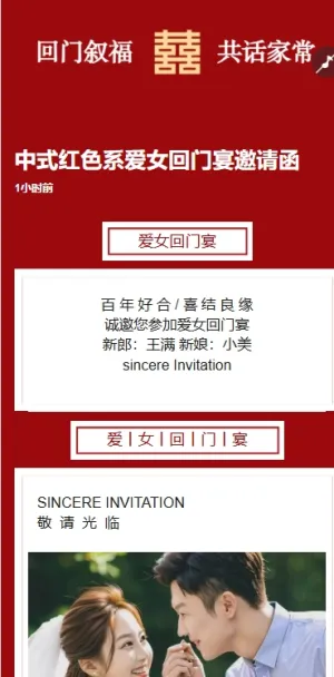 中式爱女回门宴请贴结婚邀请函回门邀请函方案