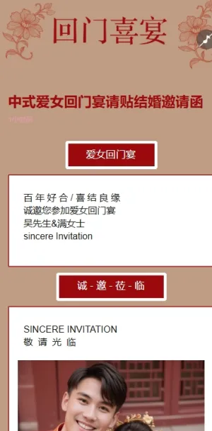 中式爱女回门宴请贴结婚邀请函回门邀请函方案