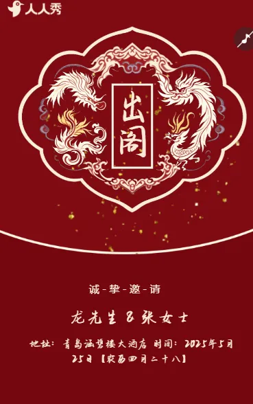 婚礼请柬出阁喜宴嫁女请帖出阁宴邀请函