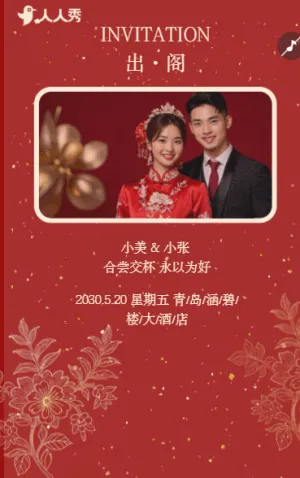 婚礼请柬出阁喜宴嫁女