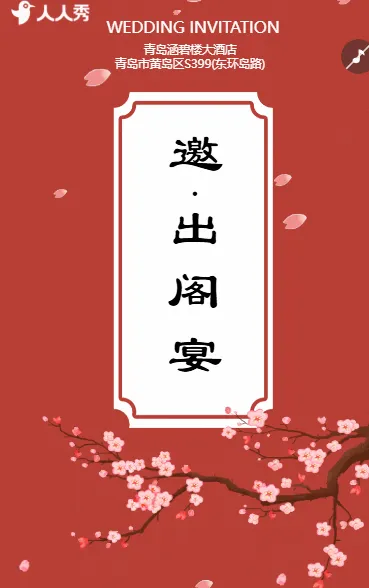 爱女邀请出阁宴