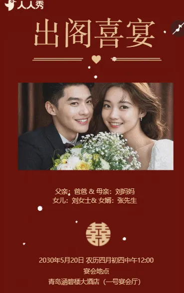 出阁喜宴 爱女