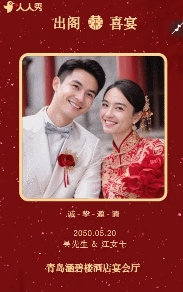 出阁邀请函 爱女出阁