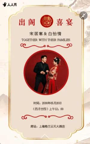 婚禮請柬出閣喜宴嫁女請?zhí)鲩w宴邀請函