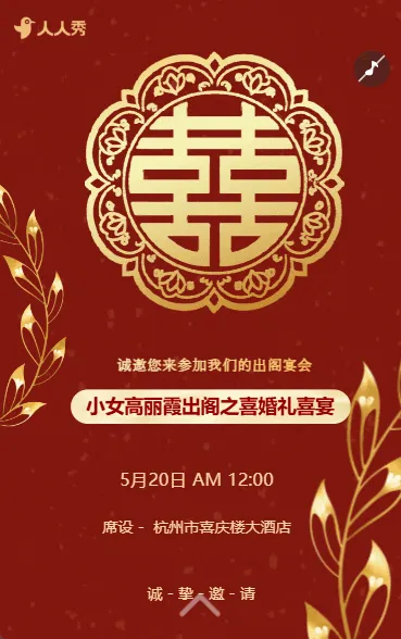 婚礼请柬出阁喜宴嫁女请帖出阁宴邀请函