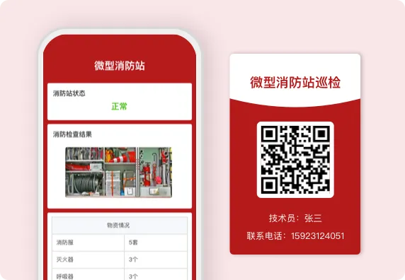 微型消防站巡检