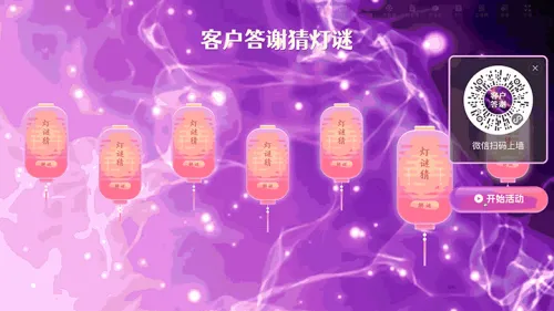 客户答谢晚宴大屏字谜