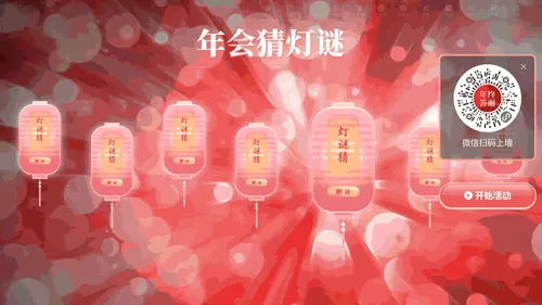 年终答谢会招商展会峰会年会大屏字谜