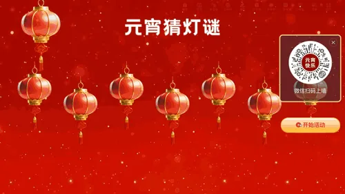 元宵节宣传晚会大屏字谜