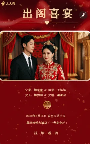 婚禮請柬出閣喜宴嫁女請?zhí)鲩w宴邀請函