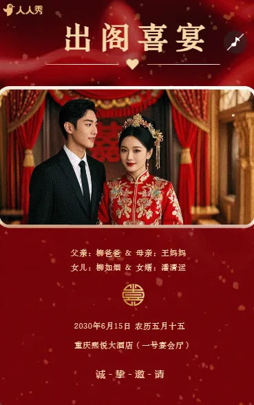 婚礼请柬出阁喜宴嫁女请帖出阁宴邀请函