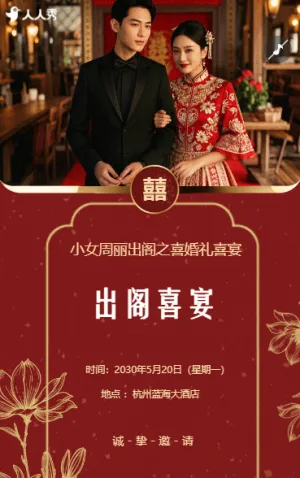 婚禮請柬出閣喜宴嫁女請?zhí)鲩w宴邀請函