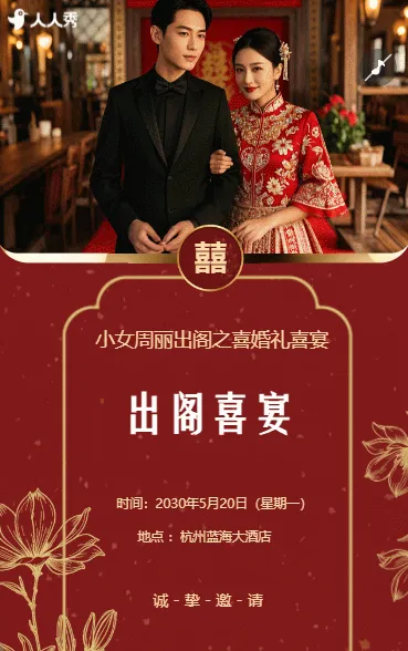 婚礼请柬出阁喜宴嫁女请帖出阁宴邀请函