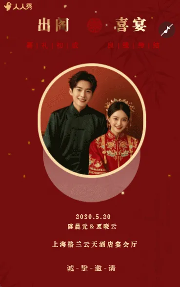 婚礼请柬出阁喜宴嫁女请帖出阁宴邀请函