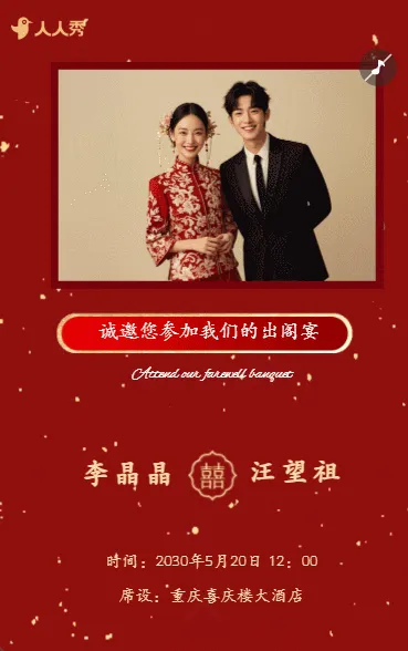 婚礼请柬出阁喜宴嫁女请帖出阁宴邀请函