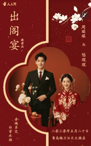 婚禮請柬出閣喜宴嫁女請?zhí)鲩w宴邀請函