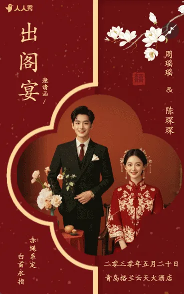 婚礼请柬出阁喜宴嫁女请帖出阁宴邀请函