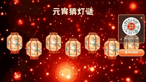 元宵节企业宣传晚会大屏字谜